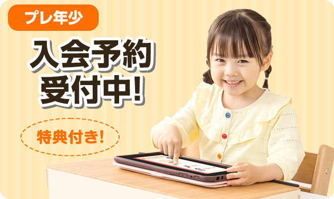 【プレ年少】入会予約受付中！