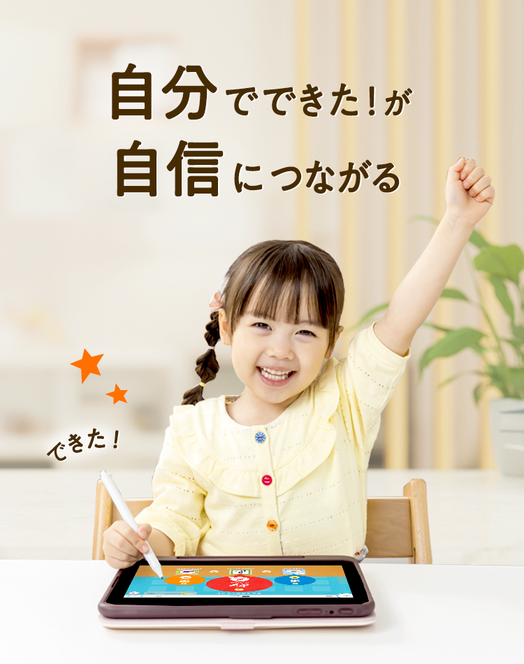 自分でできた!が自信に繋がる