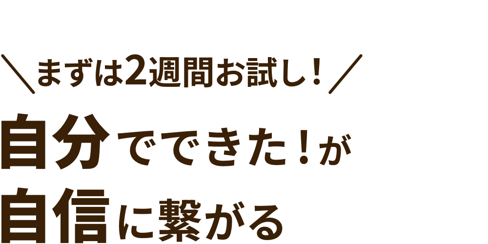 自分でできた!が自信に繋がる