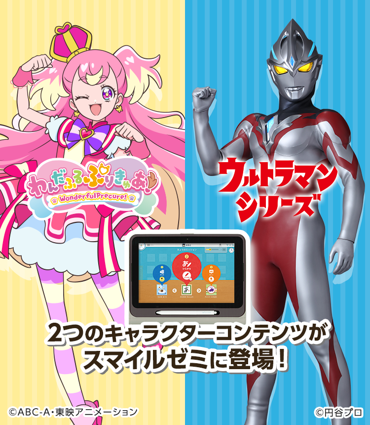 「わんだふるぷりきゅあ！」「ウルトラマンシリーズ」の2つのコンテンツが登場！