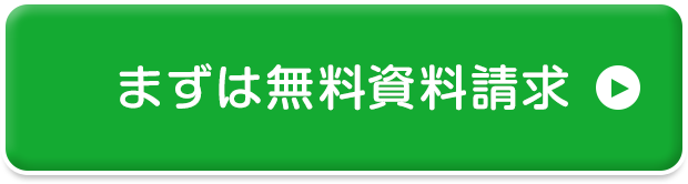 まずは無料資料請求