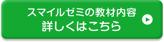 スマイルゼミの教材内容 詳しくはこちら