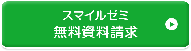 スマイルゼミ無料資料請求