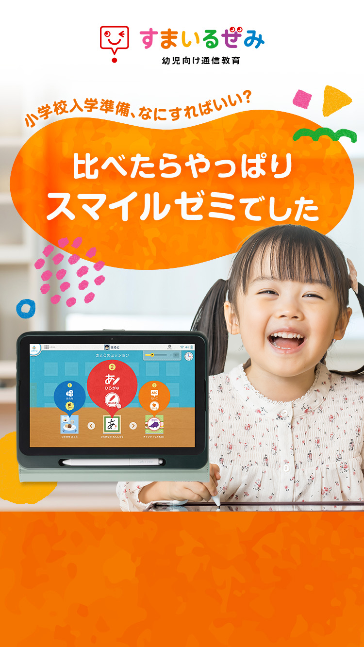 小学校準備、なにすればいい？比べたらやっぱりスマイルゼミでした