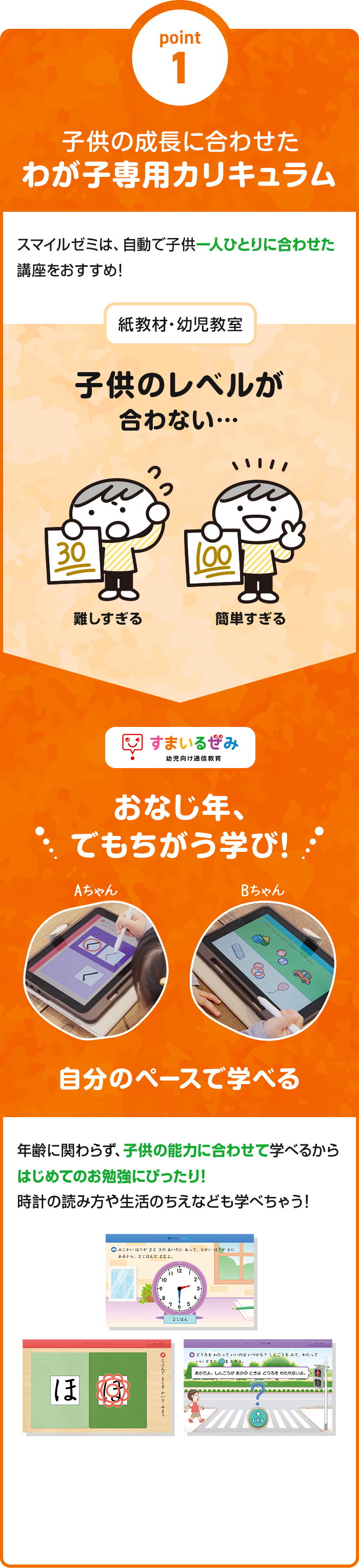 ポイント1 子供の成長に合わせたわが子専用カリキュラム