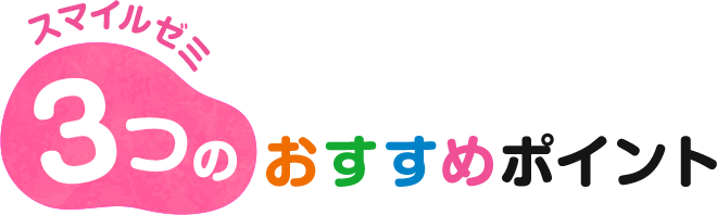 3つのおすすめポイント