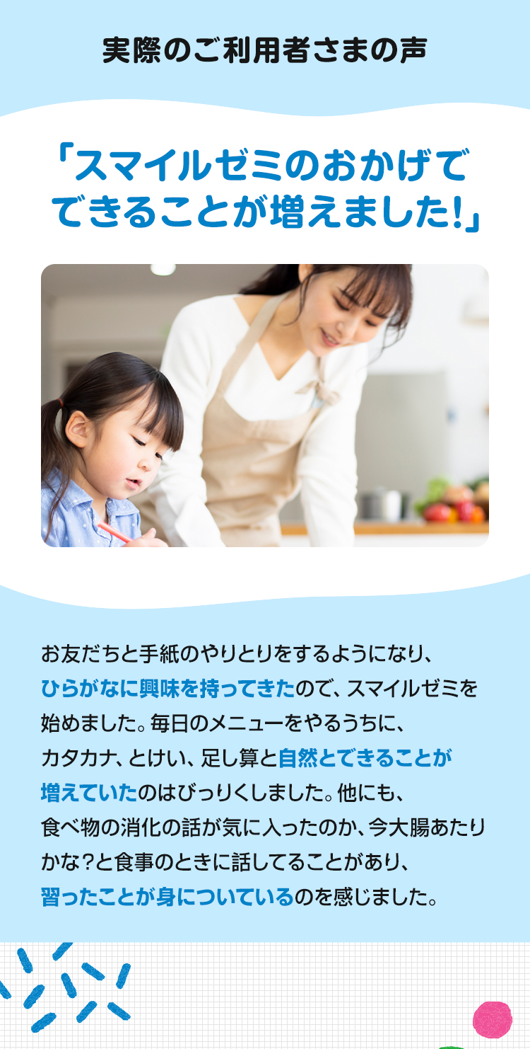 実際のご利用者さまの声　スマイルゼミのおかげでできることが増えました！
