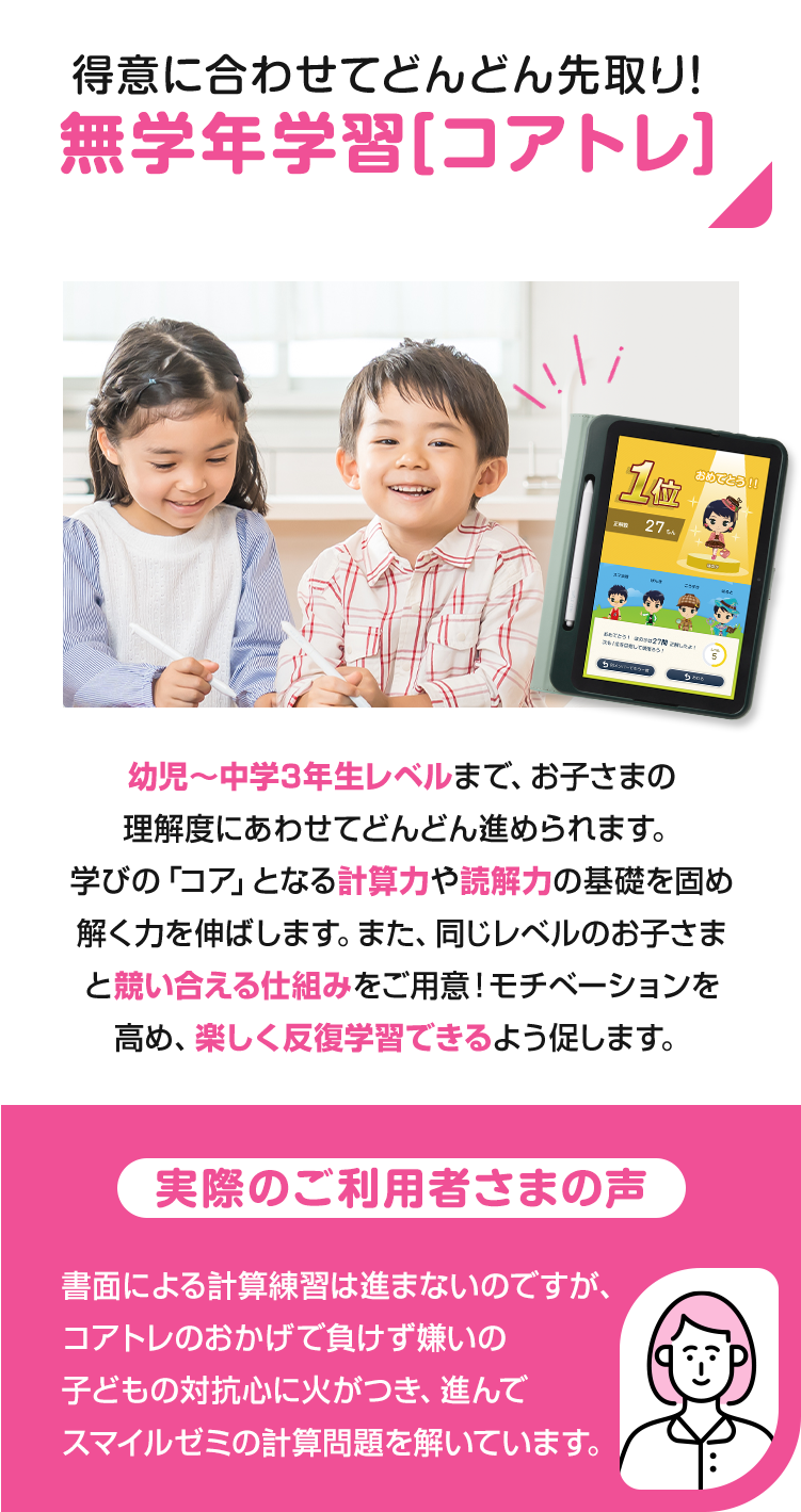 得意に合わせてどんどん先取り！ 無学年学習コアトレ