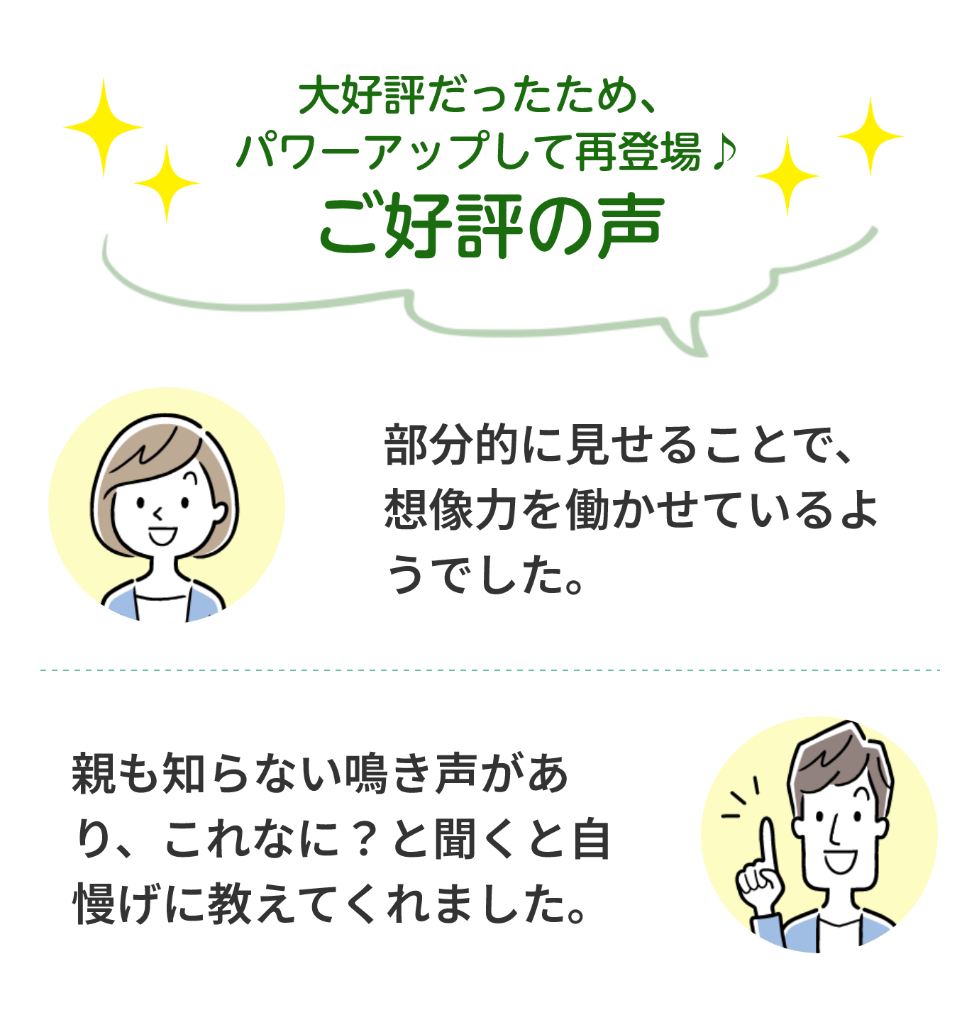 ご好評の声「部分的に見せることで、想像力を働かせているようでした。」