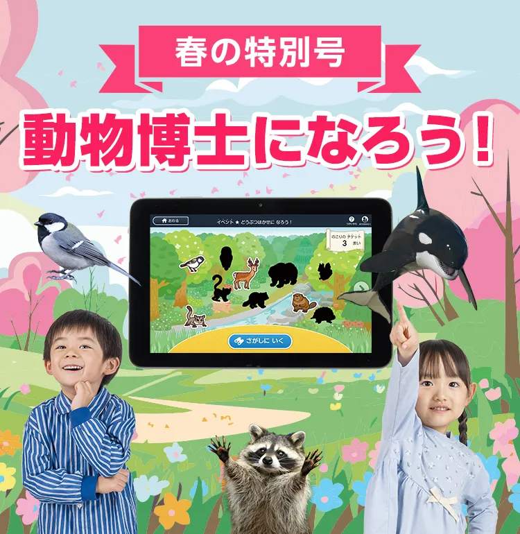 春の特別号「動物博士になろう！」