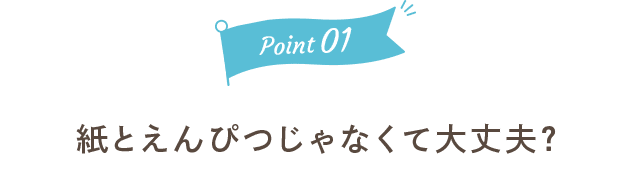 紙とえんぴつじゃなくて大丈夫？