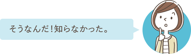 そうなんだ！知らなかった。