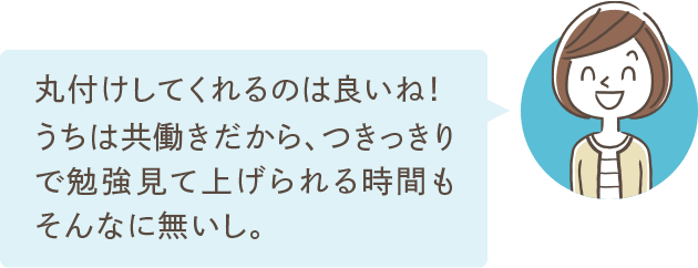 丸付けしてくれるのは良いね！うちは共働きだから、つきっきりで勉強見て上げられる時間もそんなに無いし。
