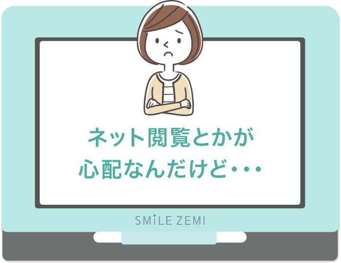 ネット閲覧とかが心配なんだけど・・・