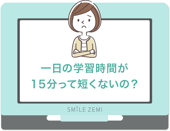 一日の学習時間が15分って短くないの？