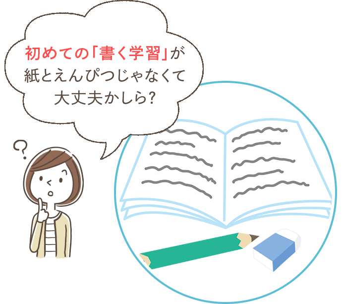 初めての「書く学習」が紙とえんぴつじゃなくて大丈夫かしら？