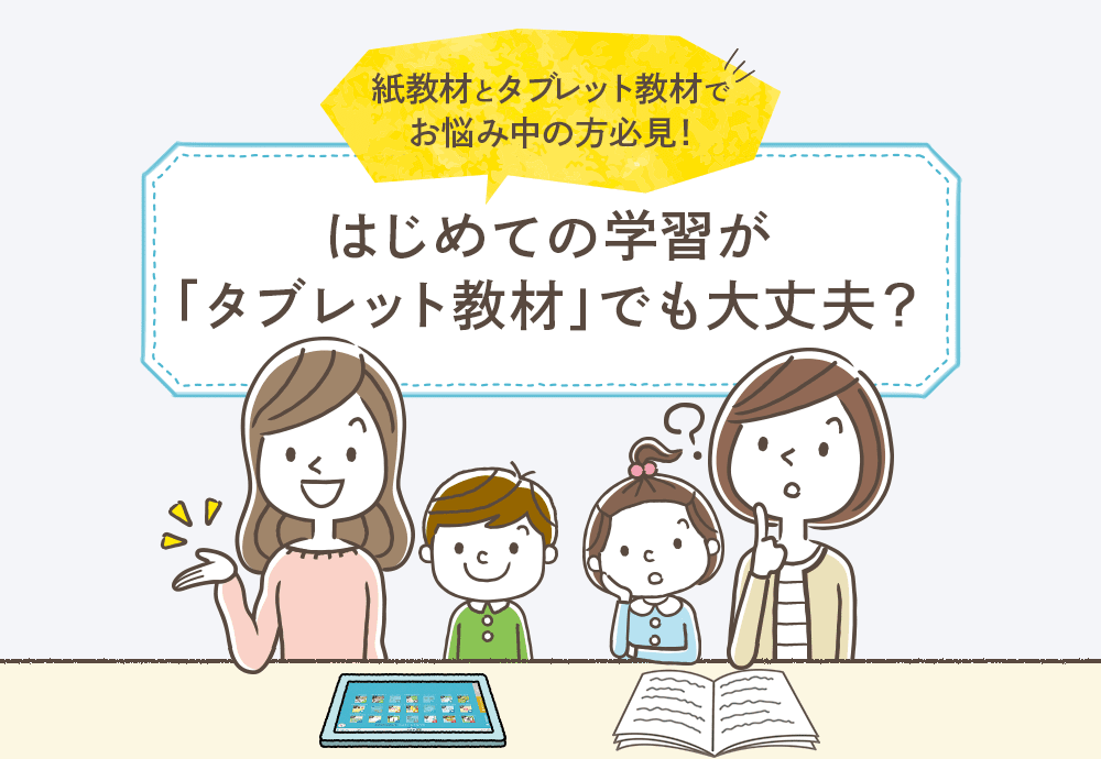 紙教材とタブレット教材でお悩み中の方必見！はじめての学習が「タブレット教材」でも大丈夫？
